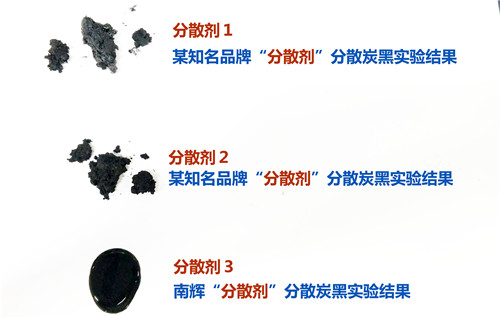 （圖：南輝炭黑潤濕分散劑實驗對比）